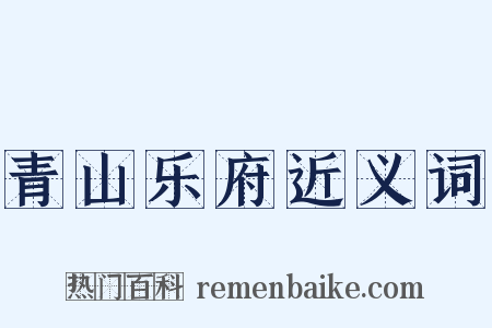青山乐府近义词是什么意思的图片